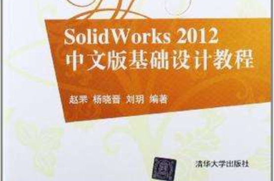 SolidWorks 2012中文版基礎設計教程