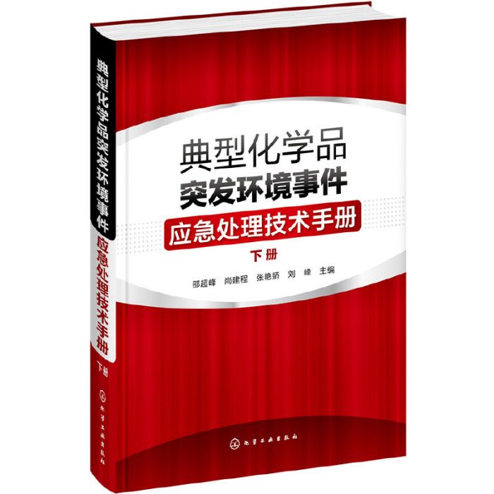 典型化學品突發環境事件應急處理技術手冊·下冊