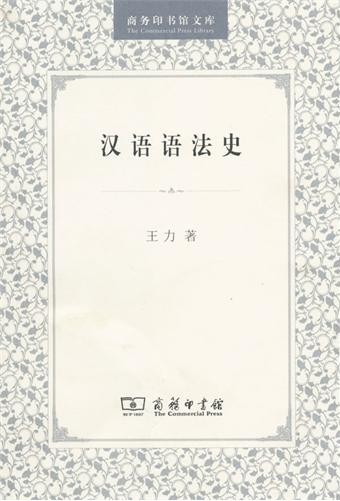 漢語語法史