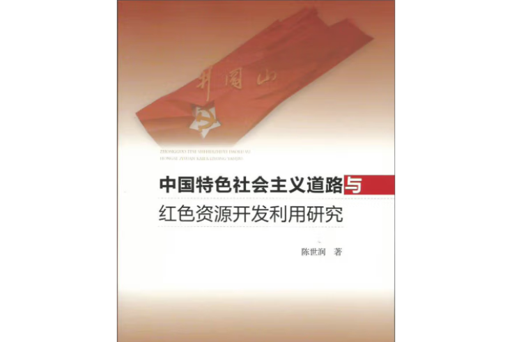 中國特色社會主義道路與紅色資源開發利用研究