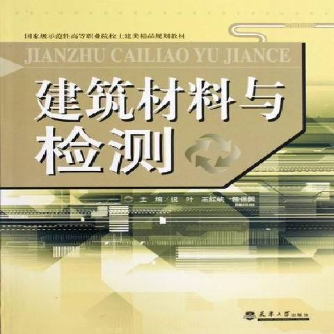 建築材料與檢測(2012年天津大學出版社出版的圖書)