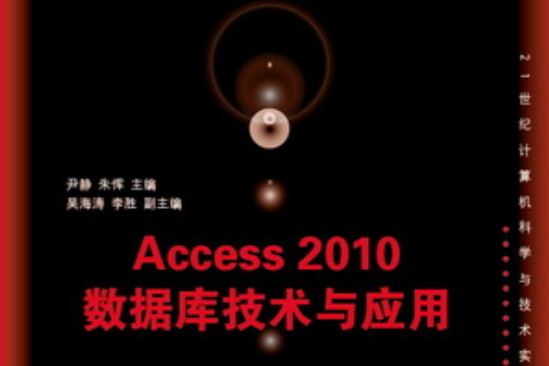 Access 2010資料庫技術與套用