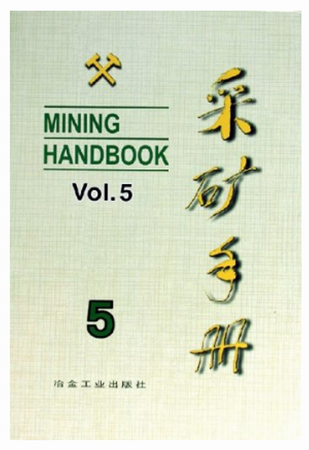 採礦手冊5