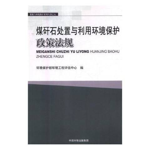 煤矸石處置與利用環境保護政策法規(2018年中國環境出版社出版的圖書)