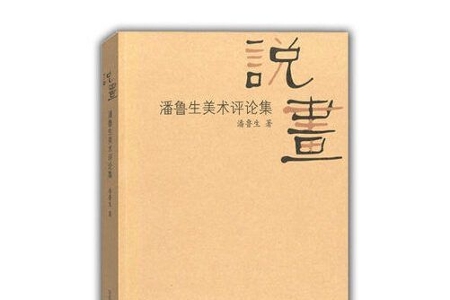 說畫(2013年山東教育出版社出版的圖書)