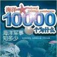 海洋10000個為什麼：海洋軍事知多少