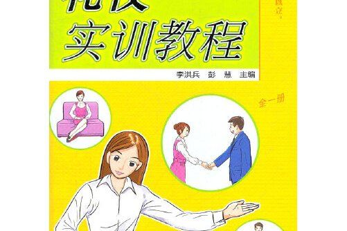 禮儀實訓教程(2012年外語教學與研究出版社出版的圖書)