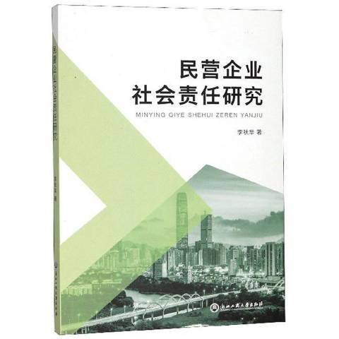 民營企業社會責任研究(2020年浙江工商大學出版社出版的圖書)