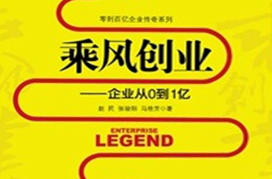 乘風創業――企業從0到1億