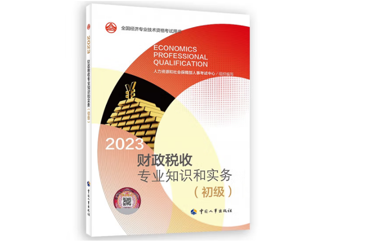 2023財政稅收專業知識和實務（初級）