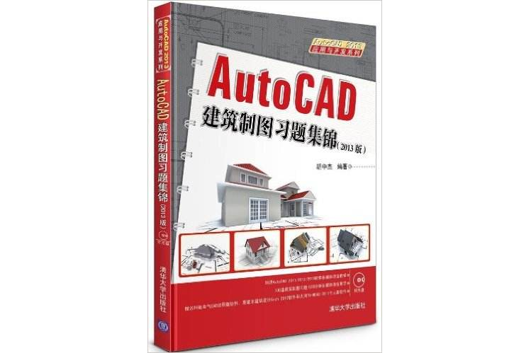 AutoCAD建築製圖習題集錦（2013版）