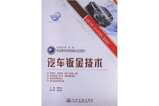 職業教育改革創新示範教材：汽車鈑金技術