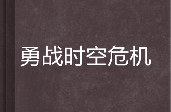 勇戰時空危機