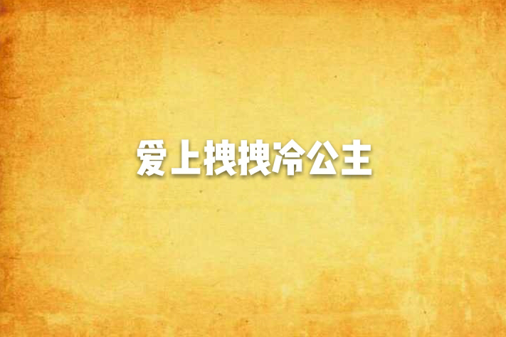 愛上拽拽冷公主(尛萌創作的網路小說)