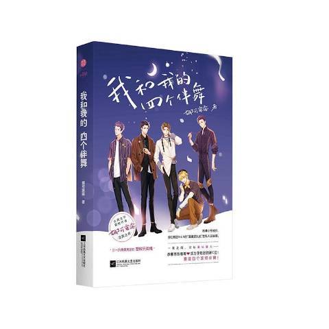 我和我的四個伴舞(2021年江蘇鳳凰文藝出版社出版的圖書)