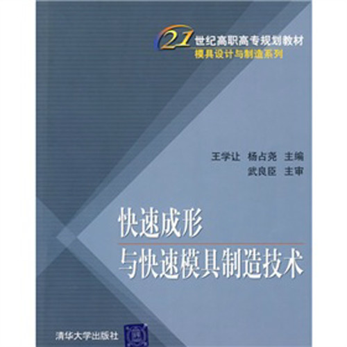 快速成形與快速模具製造技術模具設計與製造系列