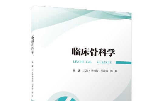 臨床骨科學(2020年廈門大學出版社出版的圖書)