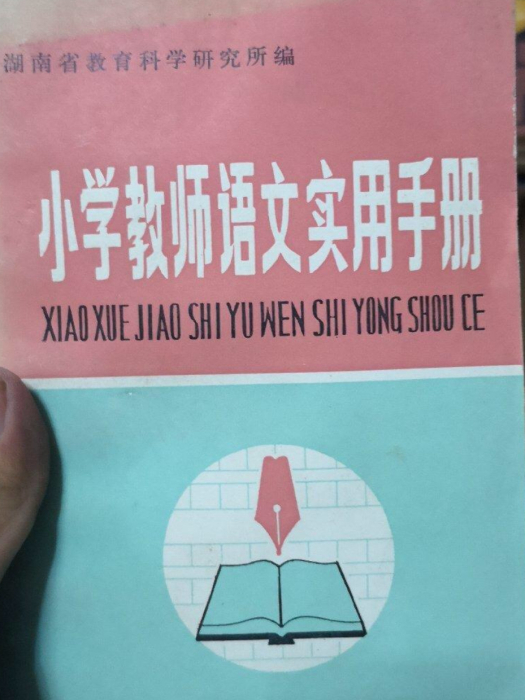 國小教師語文實用手冊