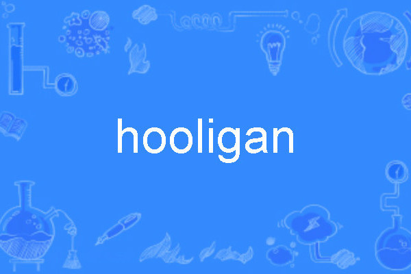 hooligan(英語單詞)