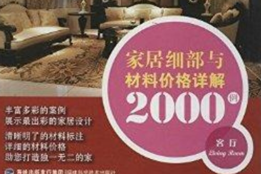 家居細部與材料價格詳解2000例：客廳