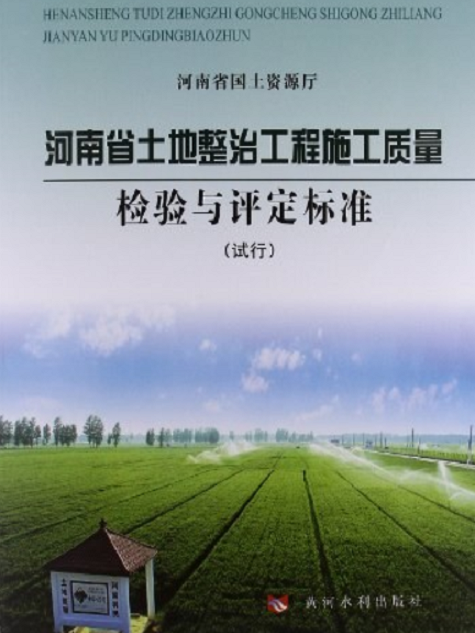 河南省土地整治工程施工質量檢驗與評定標準(河南省土地整理中心著圖書)