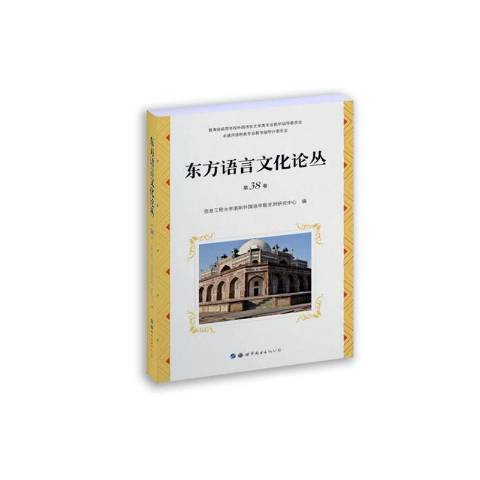 東方語言文化論叢第38卷