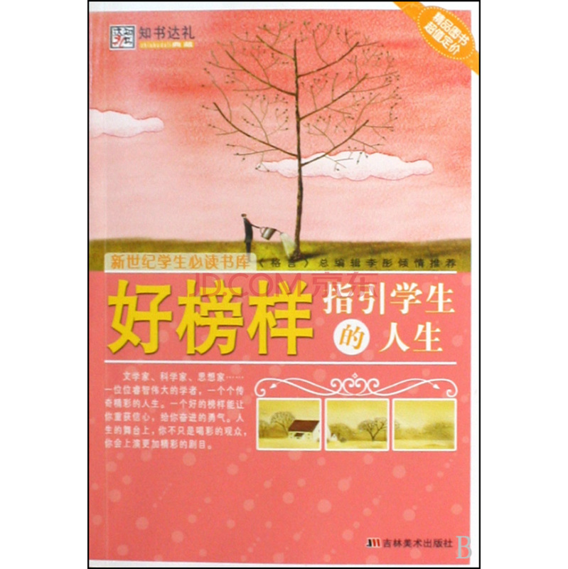 新世紀學生必讀書庫：好榜樣指引學生的人生