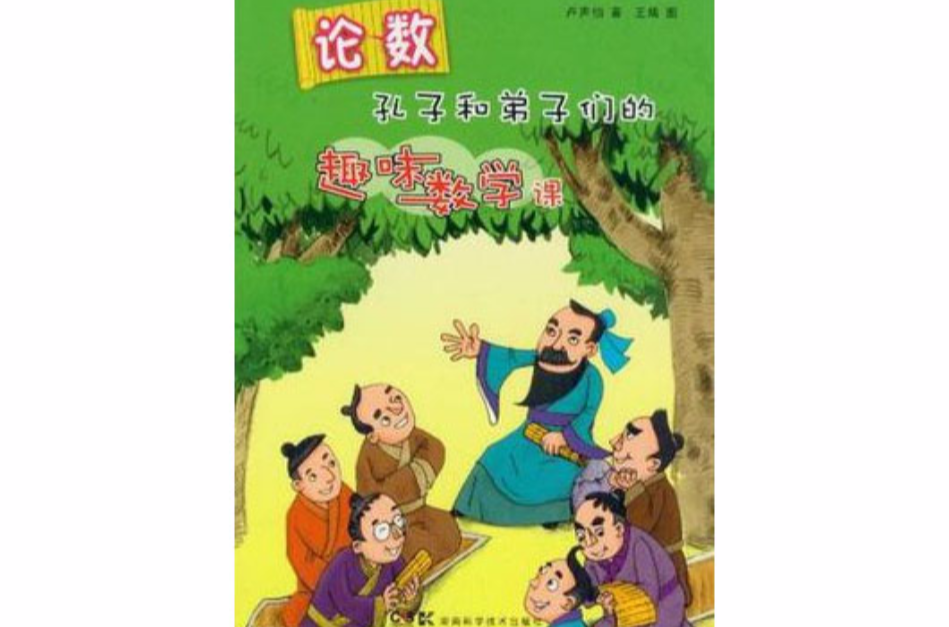 論數孔子和弟子們的趣味數學課