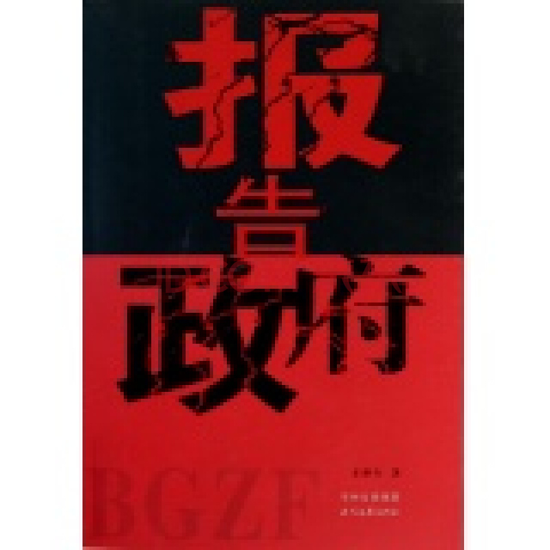 報告政府(王梓夫所著官場小說)