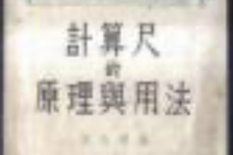 計算器及計算尺之簡易用法