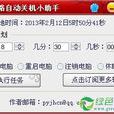 十二路自動關機小助手