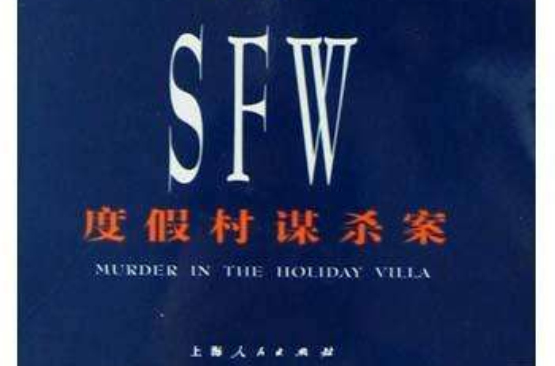 SFW度假村謀殺案