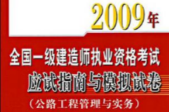 2009年全國一級建造師執業資格考試應試指南與模擬試卷