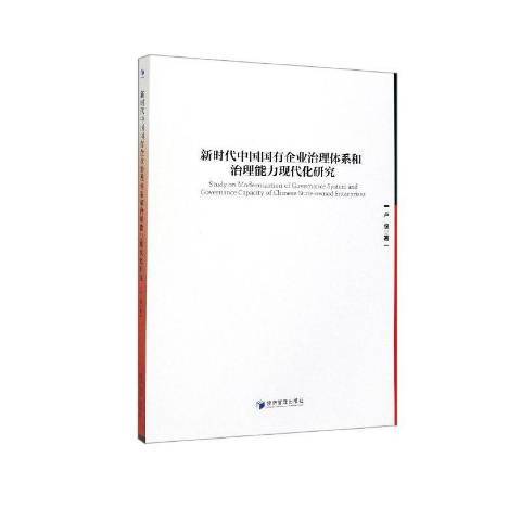 新時代中國國有企業治理體系和治理能力現代化研究