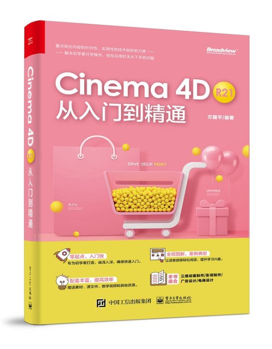 Cinema4DR21從入門到精通