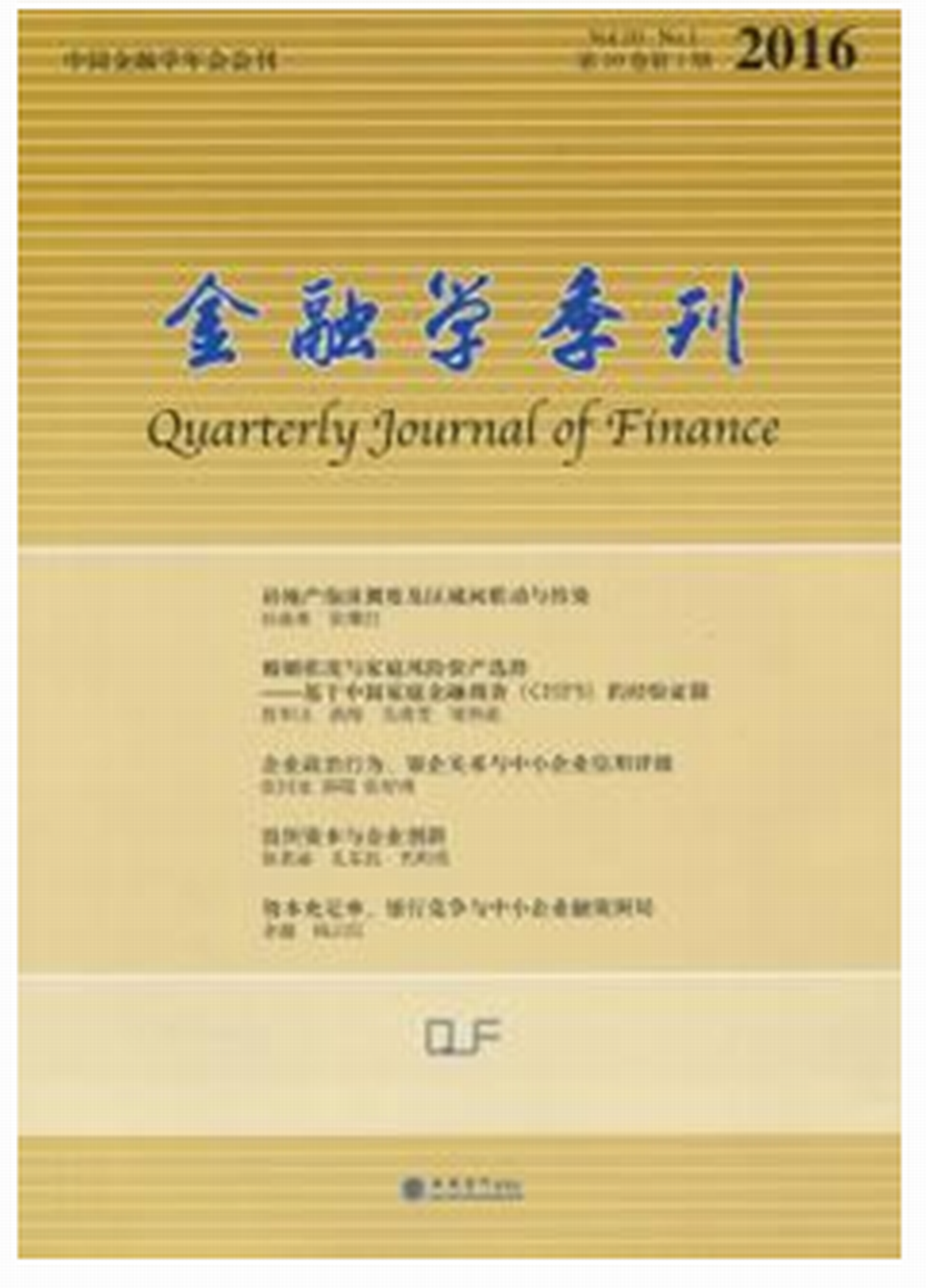 金融學季刊（第10卷·第1期）