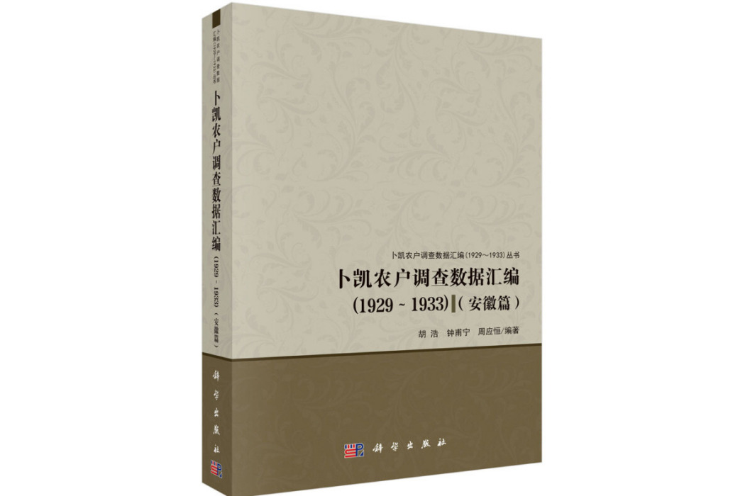 卜凱農戶調查數據彙編(1929~1933)（安徽篇）