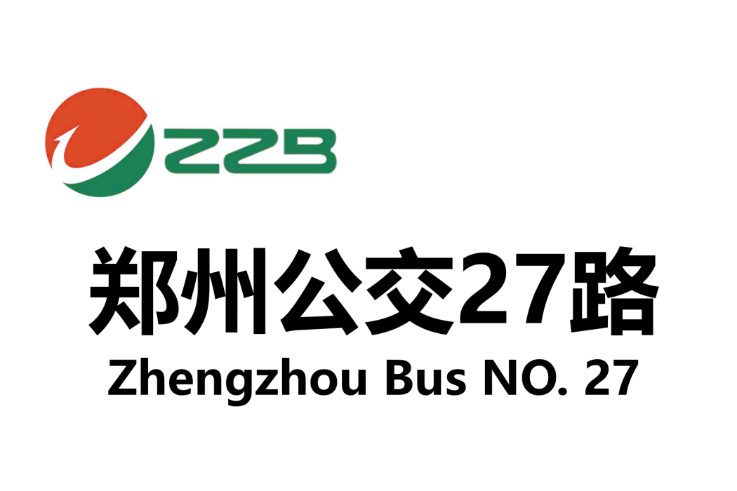 鄭州公交27路