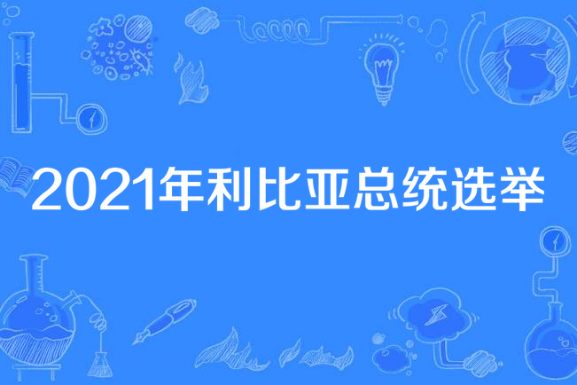 2021年利比亞總統選舉