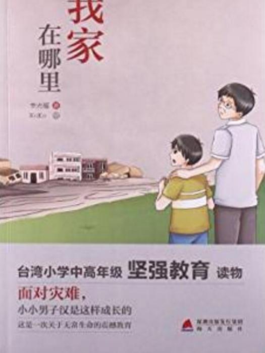 少兒心靈成長讀書課系列：我家在哪裡