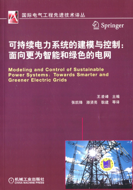 可持續電力系統的建模與控制