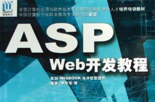 ASP Web開發教程