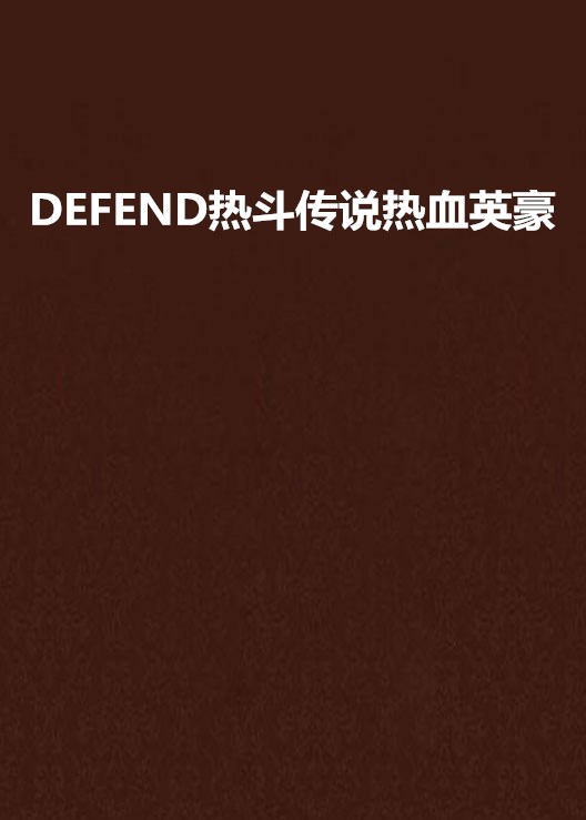 DEFEND熱斗傳說熱血英豪