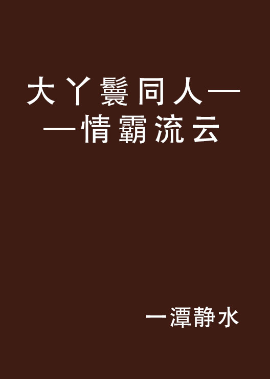 大丫鬟同人——情霸流雲