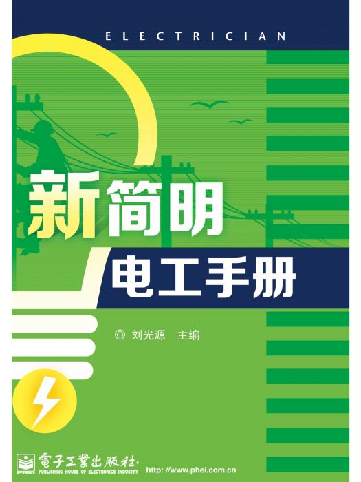 新簡明電工手冊(2014年電子工業出版社出版的圖書)