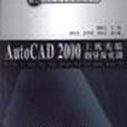 AutoCAD2000上機實驗指導及實訓