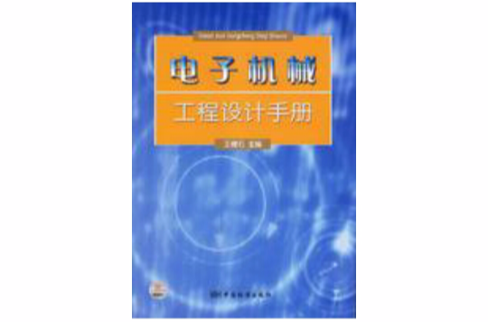 電子機械工程設計手冊