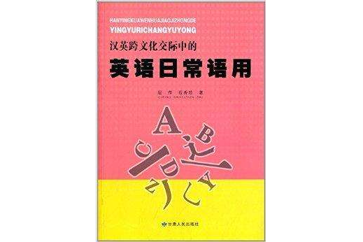 漢英跨文化交際中的英語日常語用