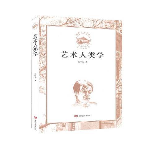 藝術人類學(2020年中國言實出版社出版的圖書)