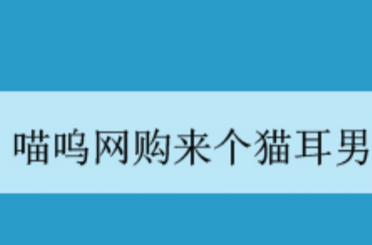 喵嗚網購來個貓耳男